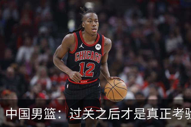 中国男篮：过关之后才是真正考验
