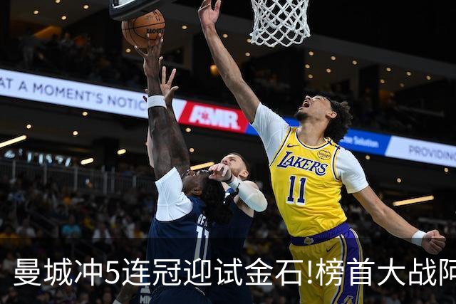 曼城冲5连冠迎试金石!榜首大战阿森纳望拿分?